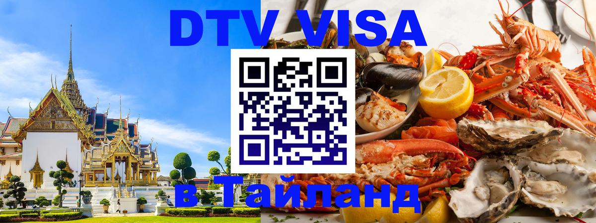 Электронная виза DTV в Тайланд Электронная виза DTV в Тайланд