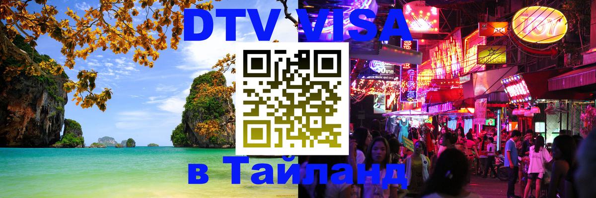 DTV Виза в Тайланд для россиян Владикавказ 
